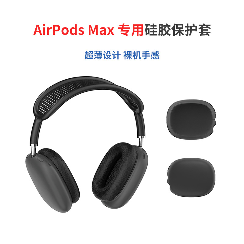 AirPods Max藍(lán)牙耳機(jī)硅膠保護(hù)套